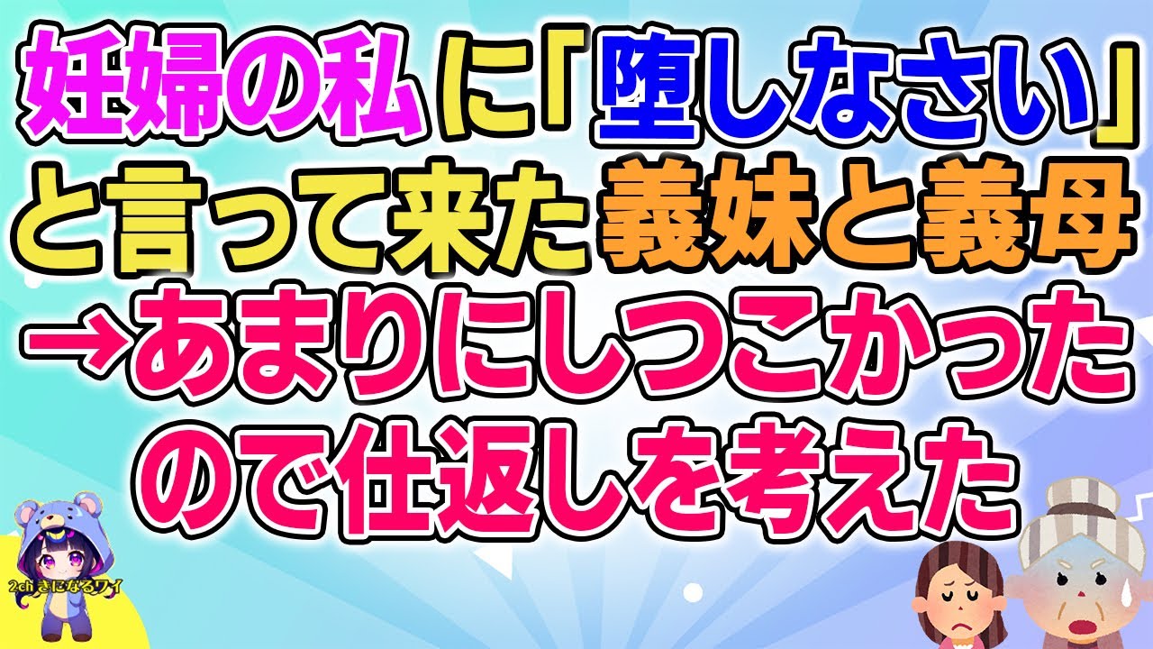 【2ch】【短編13本】妊婦の私に「堕しなさい」と言って来た義妹と義母→あまりにしつこかったので仕返しを考えた【総集編】【2ch面白いスレ 5ch ひまつぶし 作業用】
