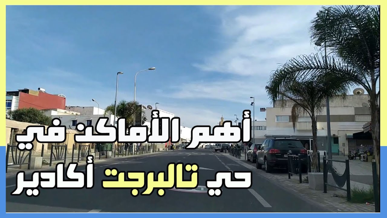 Talborjt Agadir جولة عن قرب وأهم أماكن و شوارع حي تالبرجت أكادير