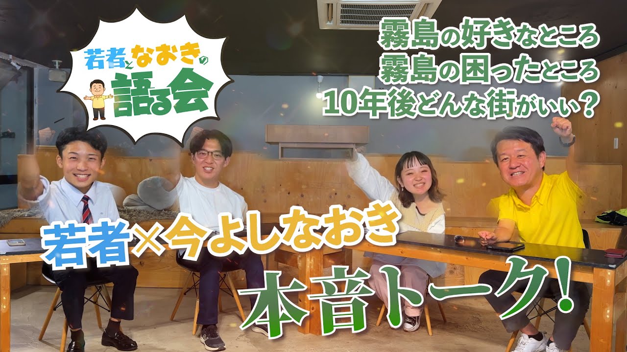 【若者と今吉なおきが語る会】
