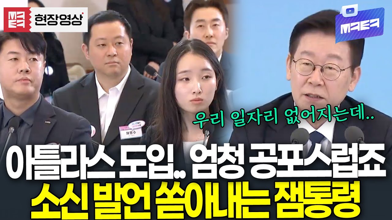 난리난 현대차 노조 '아틀라스 도입' 두고 소신 발언 쏟아내는 이 대통령
