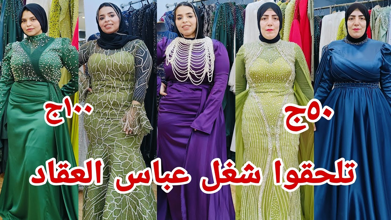 ٥٠ج١٠٠ج فساتين عباس العقاد شغل هندميد خطوبه شبكه كتب كتاب كسر زيرو بحاله الجديد انظف فساتين حصري