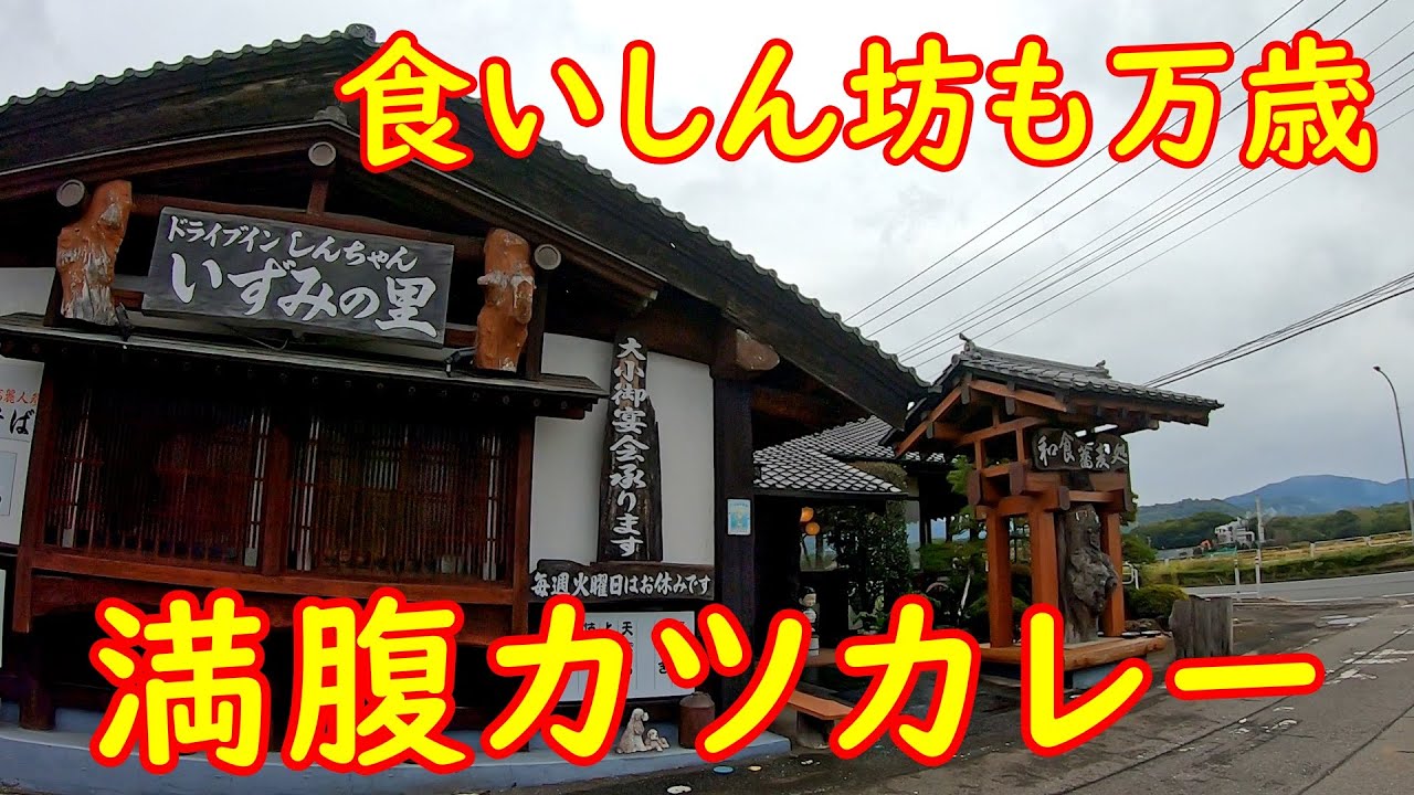 ドライブインの定番グルメ【激旨】大満足の大盛りカツカレー｜ドライブインしんちゃん 茨城県つくば市