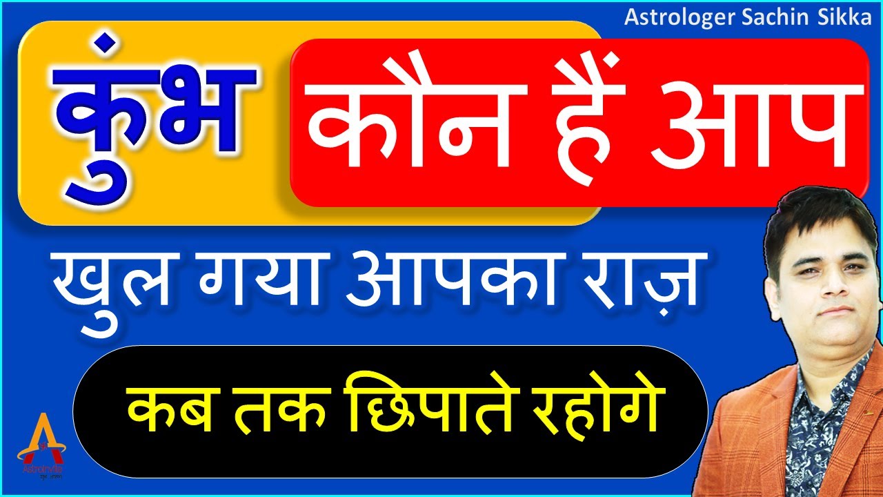kumbh Rashi -कुंभ-Aquarius | कौन हैं आप खुल गया राज़ कब तक छिपाते रहोगे | All About Kumbh|AstroSachin