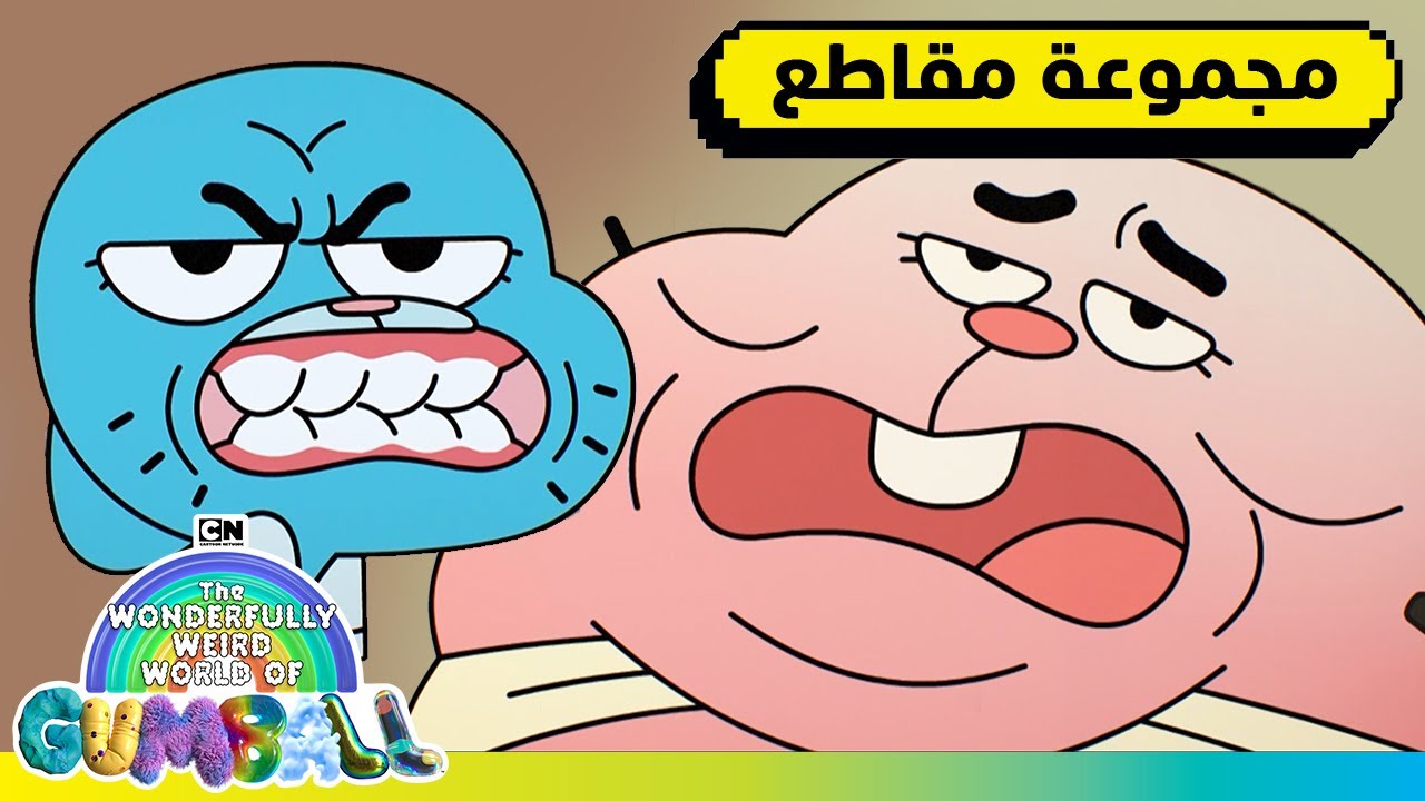 أغرب اللحظات | غامبول | كرتون نتورك