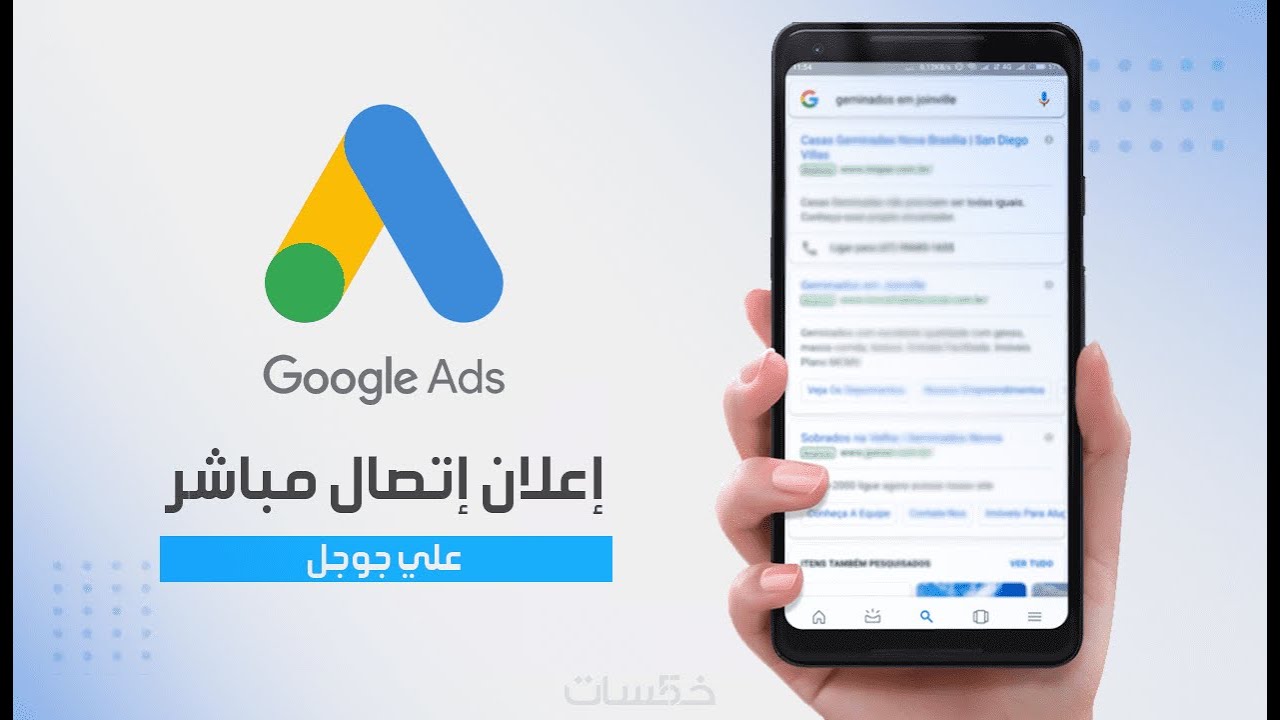 حملة اتصال جوجل - حملة اتصال مباشر على جوجل - اعلان اتصال على جوجل