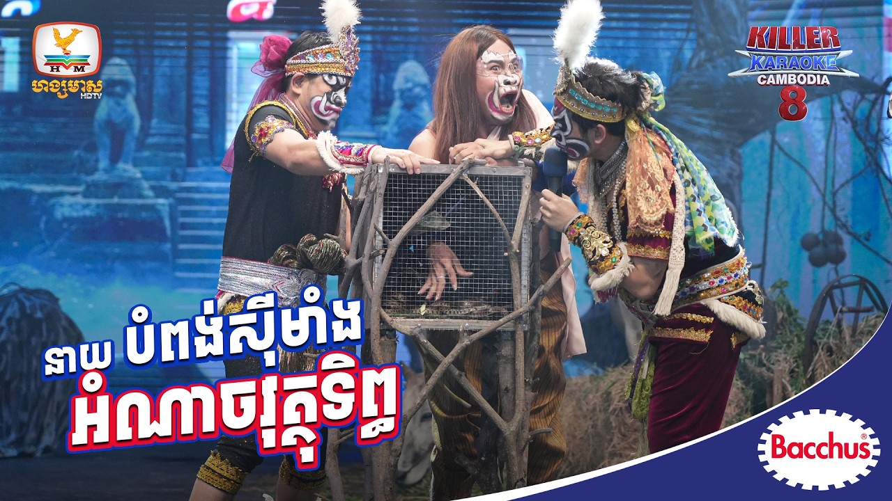 បំពង់​ស៊ី​ម៉ាំង...កុំភ័យមើល បើគាំង ចាំអេតមីនទៅជួយមុនគេ 😎🎤| Killer Karaoke សប្តាហ៍ទី 06 រដូវកាលទី 8