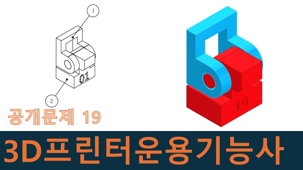 인벤터강좌-3D프린터운용 기능사 공개문제19