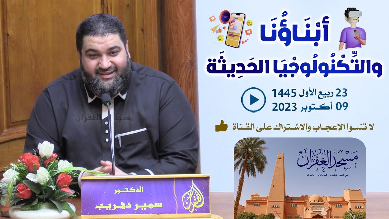 أبناؤنا والتكنولوجيا الحديثة / محاضرة جديدة للدكتور سمير دهريب بمسجد الغفران غرداية الجزائر 2023