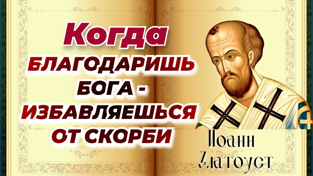 За  благодарность Бог дарует много других благ и там, и здесь! Иоанн Златоуст