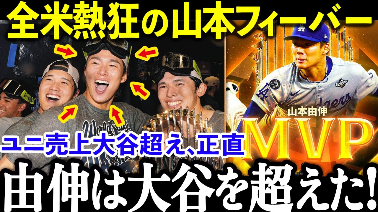 山本由伸が全米で社会現象に…ユニ売上が大谷超え!?米人気が異常すぎた理由