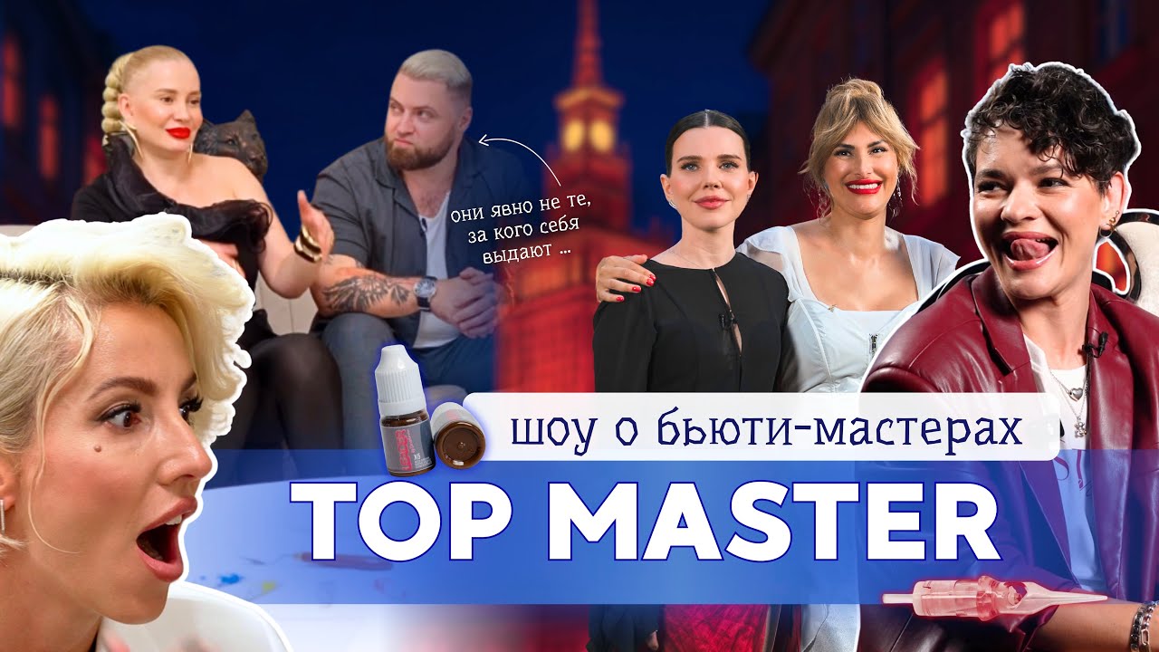 TOP MASTER: НОВОЕ РЕАЛИТИ-ШОУ О БЬЮТИ-МАСТЕРАХ. ПЕРМАНЕНТ