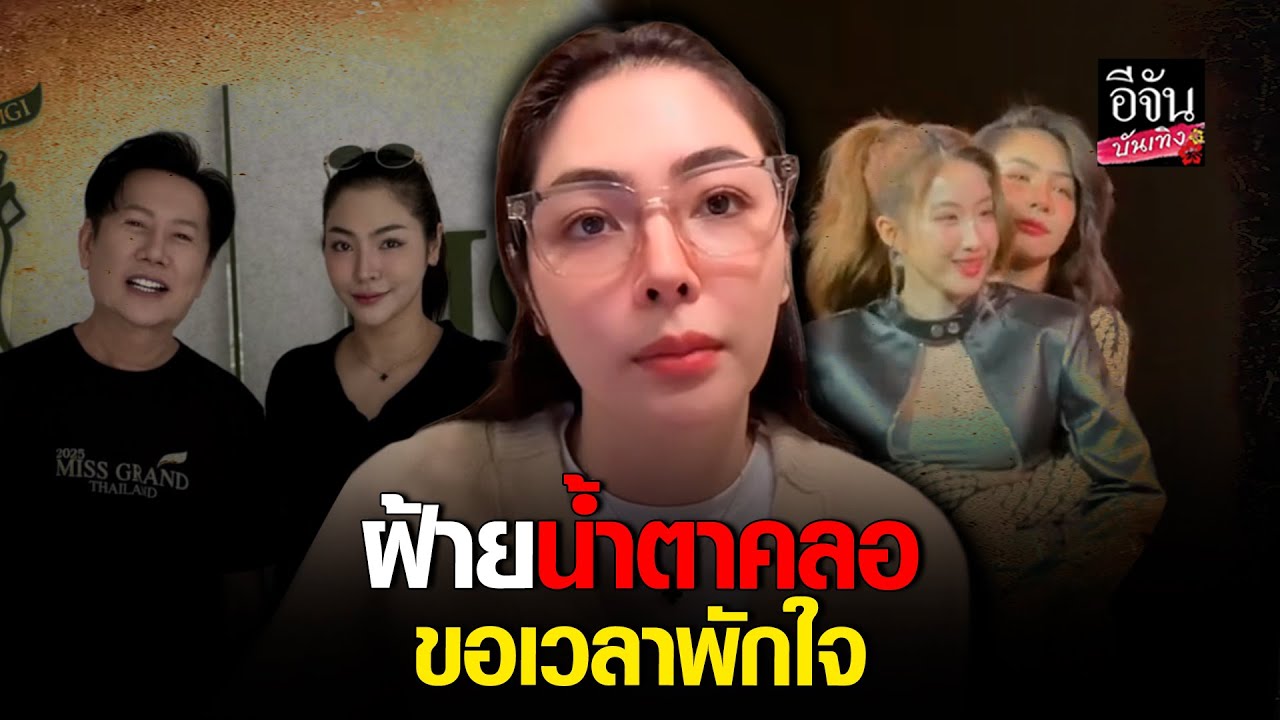 เกิดอะไรขึ้น ฝ้าย พีรญา น้ำตาคลอ บอกขอเวลาพักใจ หลังถูกจับตามองความสัมพันธ์ #โยโกะ  l อีจัน บันเทิง