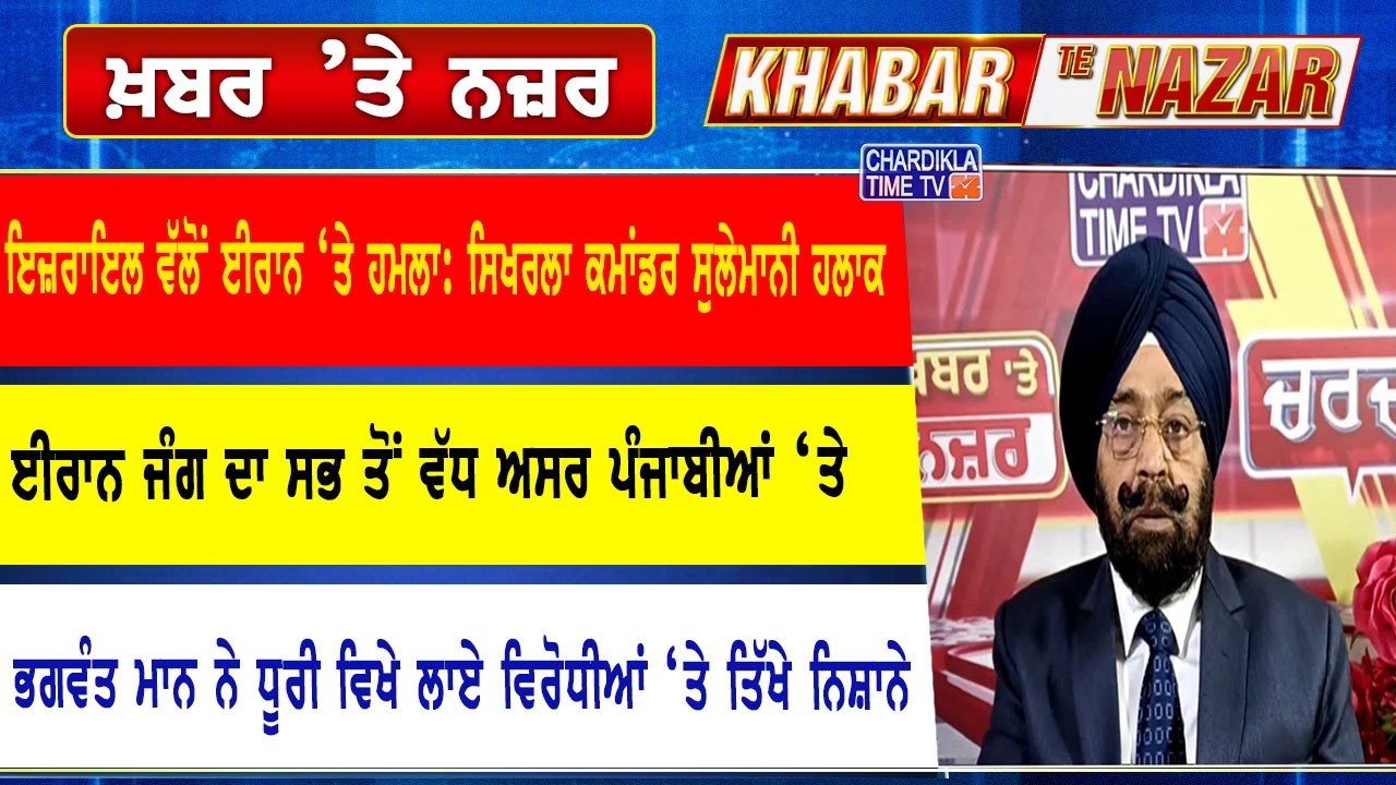 🔴LIVE ਕੀ ਕਹਿੰਦੇ ਨੇ ਡਾ. ਹਰਜਿੰਦਰ ਵਾਲੀਆ ਅੱਜ ਦੀਆਂ ਮੁੱਖ ਖ਼ਬਰਾਂ ਬਾਰੇ | 18-03-2026 | Khabar Te Nazar