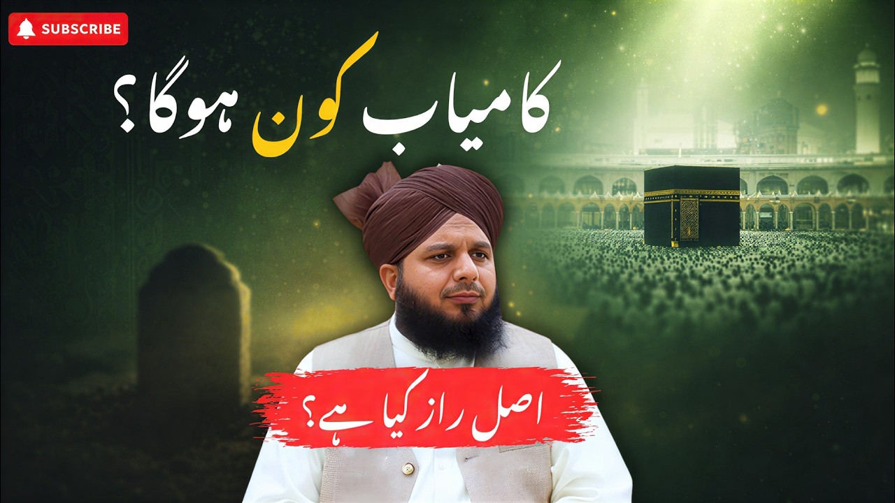 Akhirat Mein Kamyabi Ka Asal Raaz Kya Hai? | Muhammad Ajmal Raza Qadri