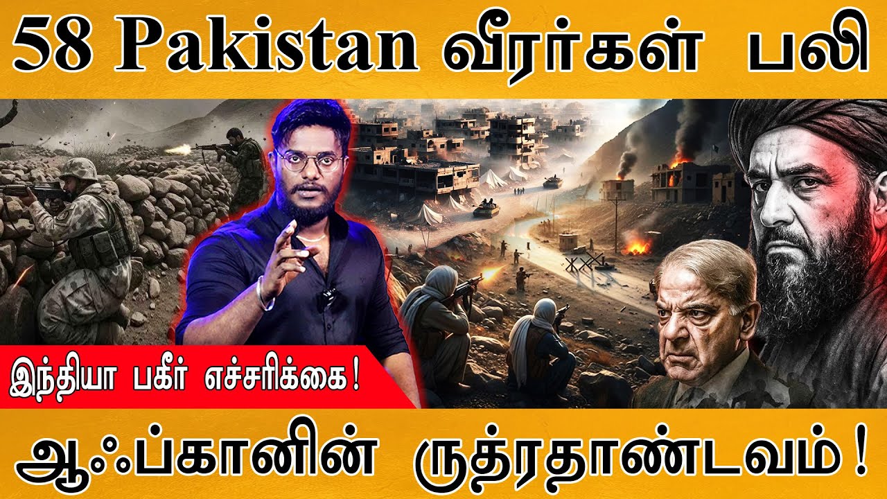 💥58 Pakistan ராணுவ வீரர்கள் பலி | India's Warning | Pakistan Vs Afghanistan | Jaishankar |