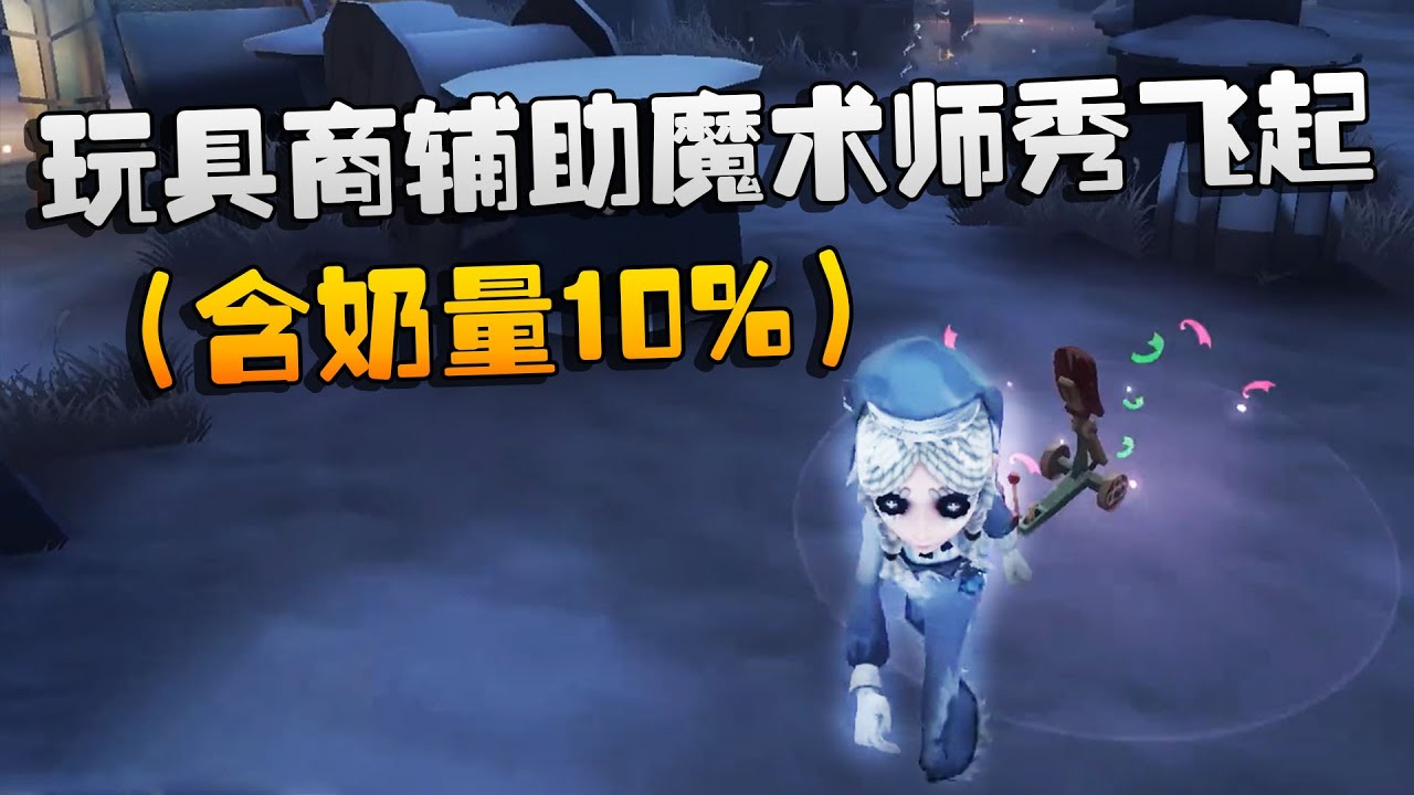 第五人格：大帅观战：玩具商辅助魔术师秀飞起！（含奶量10%） | Identity V | アイデンティティV