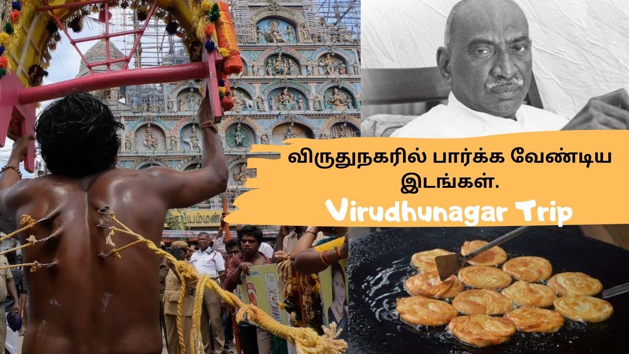 விருதுநகரைப் பற்றி தெரிந்ததும் தெரியாததும் | Virudhunagar History  & Tourist Places | Tamil Vlog