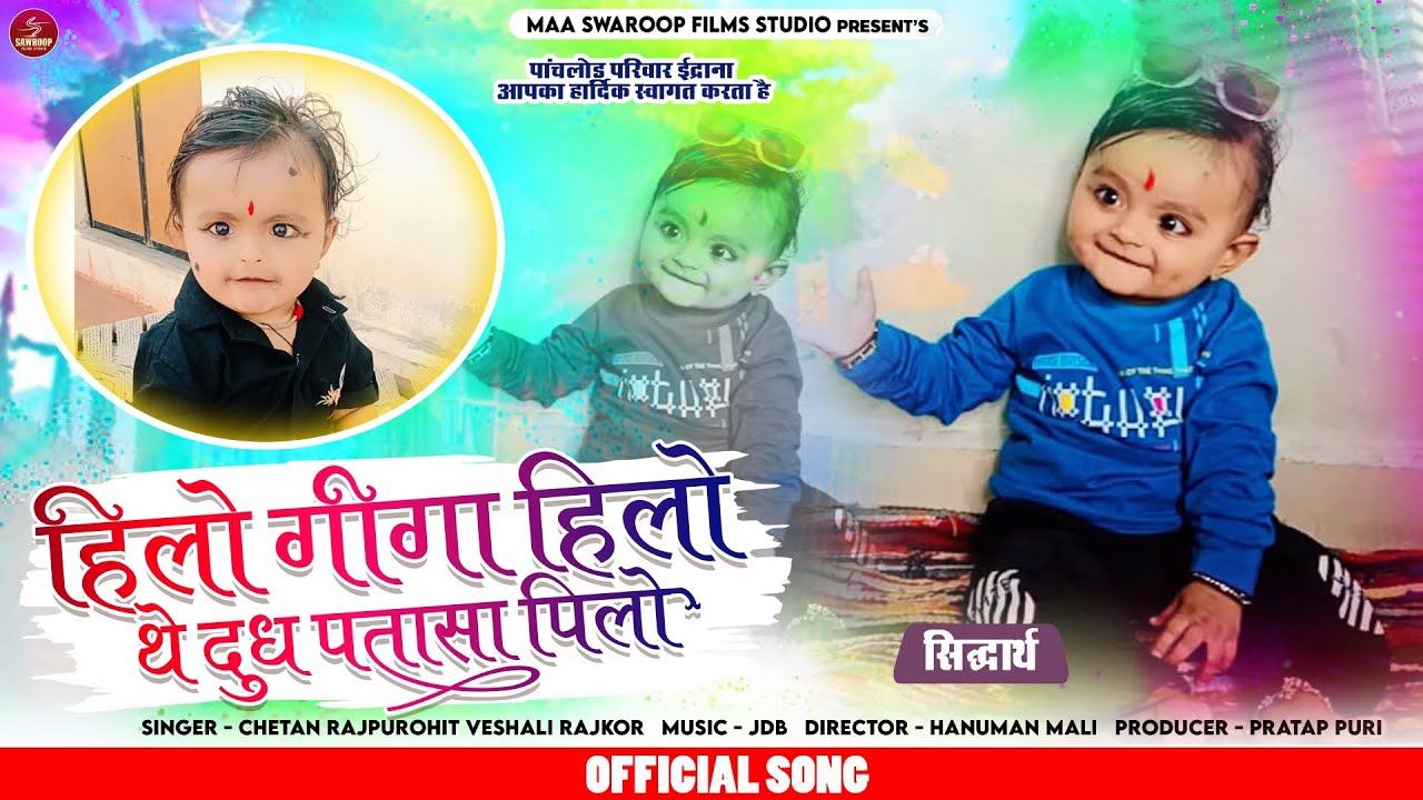 हिलो गीगा हिलो थे दुध पतासा पिलो पांचलोड परिवार ईद्राना आपका हार्दिक chetan rajpurohit veshali