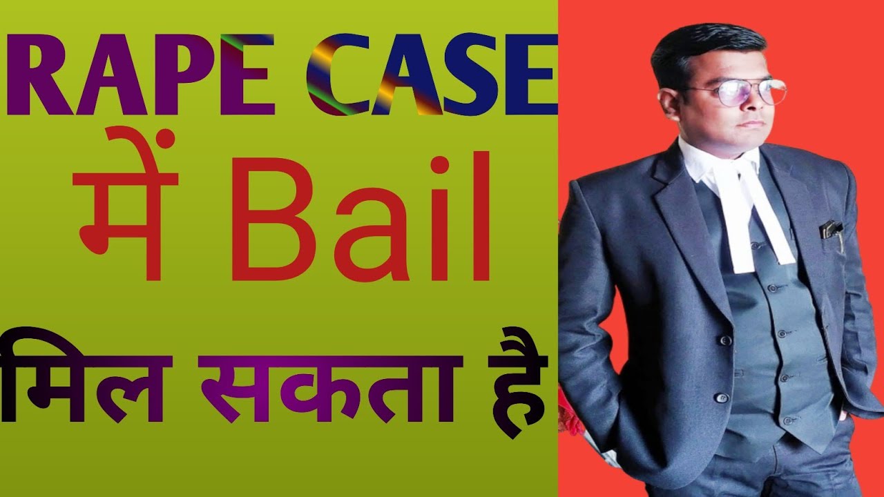 क्या Rape case मे Bail मिल सकता है या नही