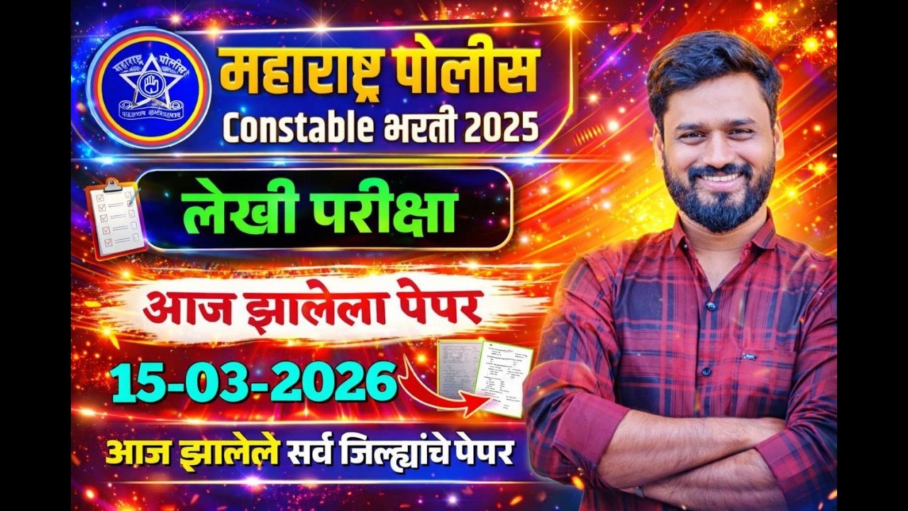 GK/GS वनरक्षक /वनसेवक | तलाठी | पोलिस भरती 2026 व इतर सरळसेवा 2026