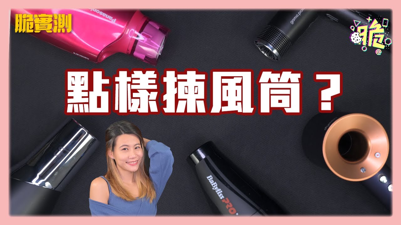 如何選風筒｜風筒大比拼 5部大牌子風筒實測比較｜好風筒條件｜Dyson Gama Babyliss VS Panasonic｜家用風筒｜【脆實測】