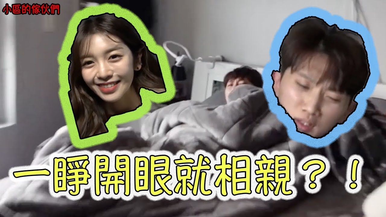[隱攝] 還沒睡醒  一睜開眼就開始相親！？| 小區的傢伙們