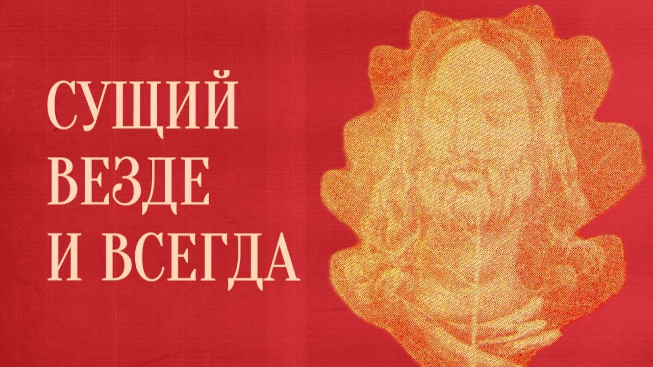 «СУЩИЙ ВЕЗДЕ И ВСЕГДА» | Голос Восточных Ворот