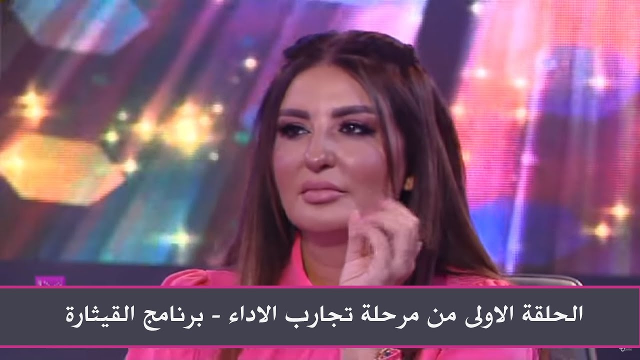 الحلقة الاولى من مرحلة تجارب الاداء - برنامج القيثارة