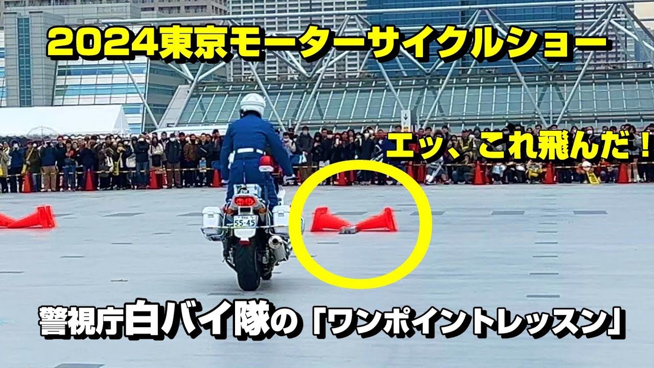 【2024東京モーターサイクルショー】 警視庁白バイ隊の「ワンポイントレッスン！」
