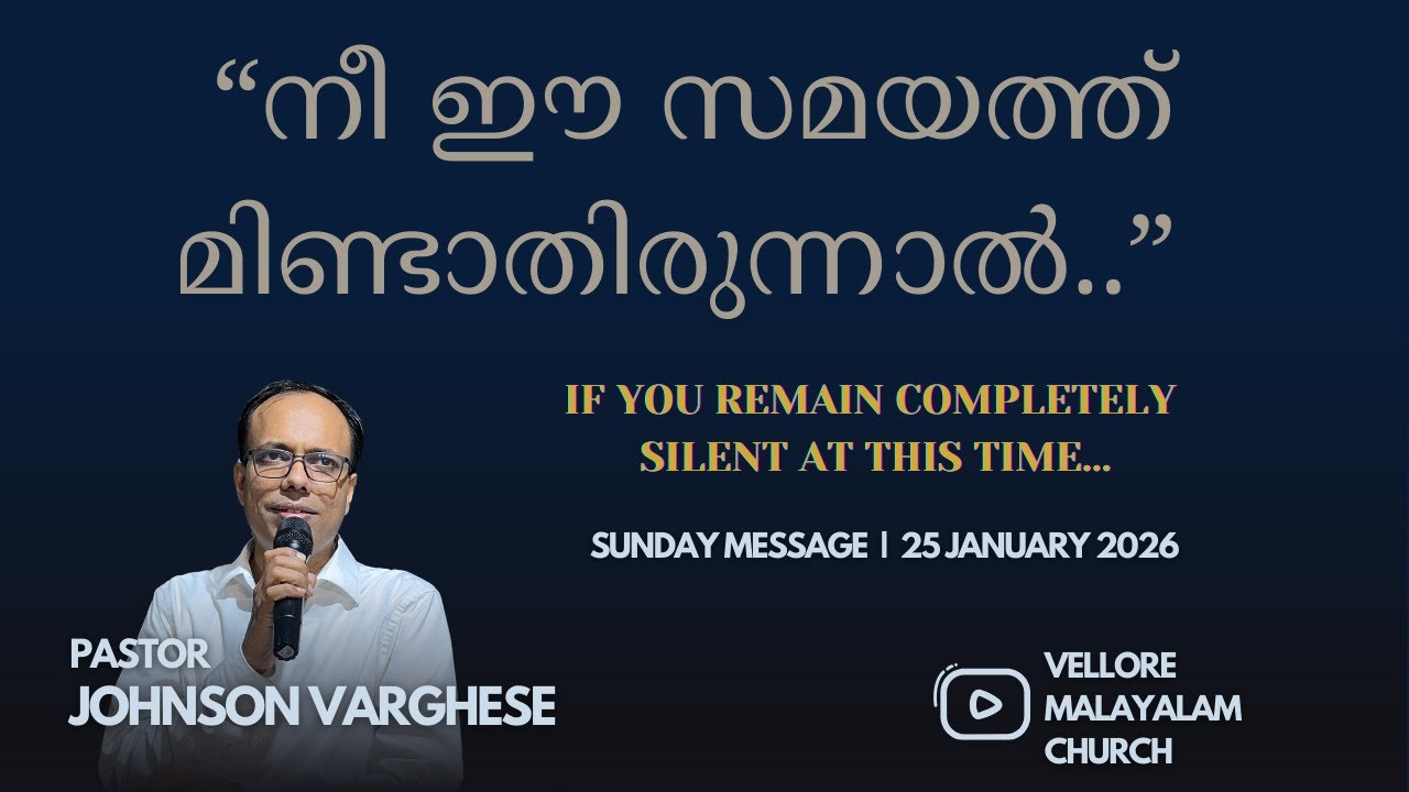“നീ ഈ സമയത്ത് മിണ്ടാതിരുന്നാൽ..” Esther 4:14 | SUNDAY MESSAGE | PR JOHNSON VARGHESE | 25 JAN 2026