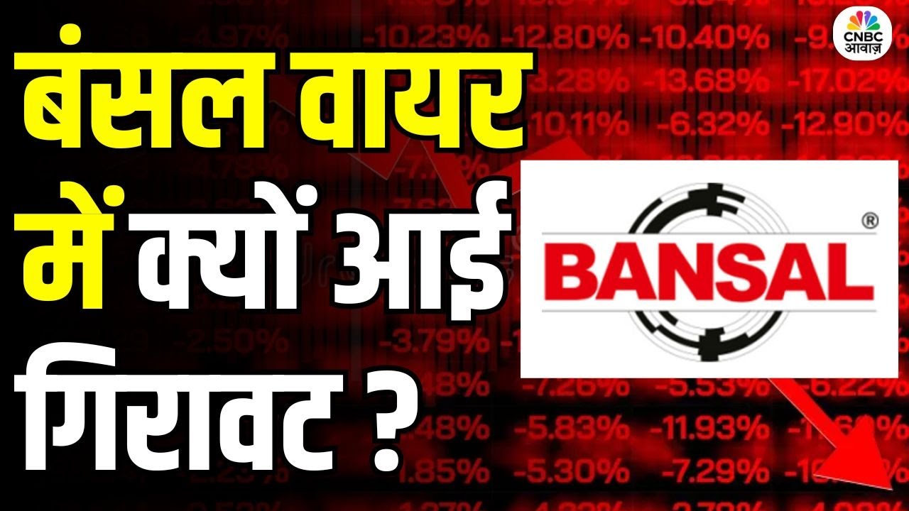 Bansal Wire Share Falls Over 2% Today | डेढ़ साल का Lock-In खत्म, क्या अब और गिरेगा शेयर?