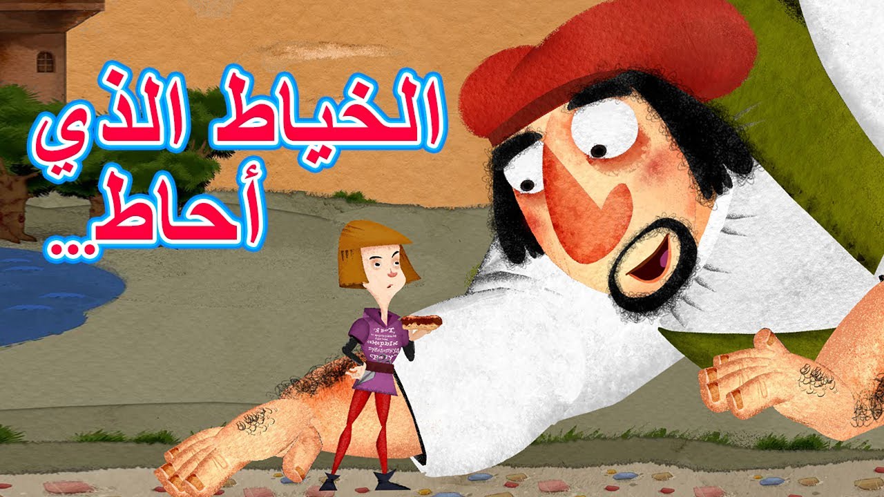 حكايات ماشا 📚 الخياط الذي أحاط...✂ (الحلقة 14)