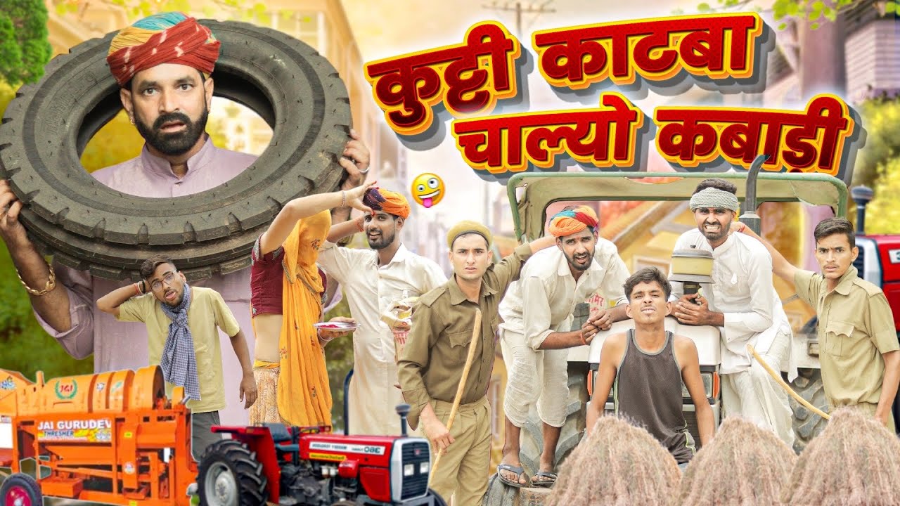 कुट्टी काटबा चाल्यो कबाड़ी ।। धमाकेदार राजस्थानी कॉमेडी वीडियो ।।#marwadi_masti