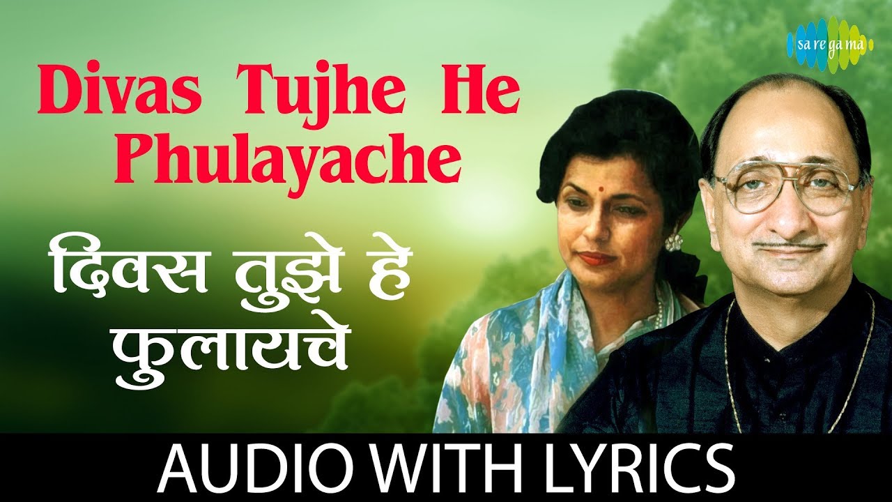 Divas Tujhe He Phulayache with lyrics | दिवस तुझे हे फुलायचे |  Arun Date