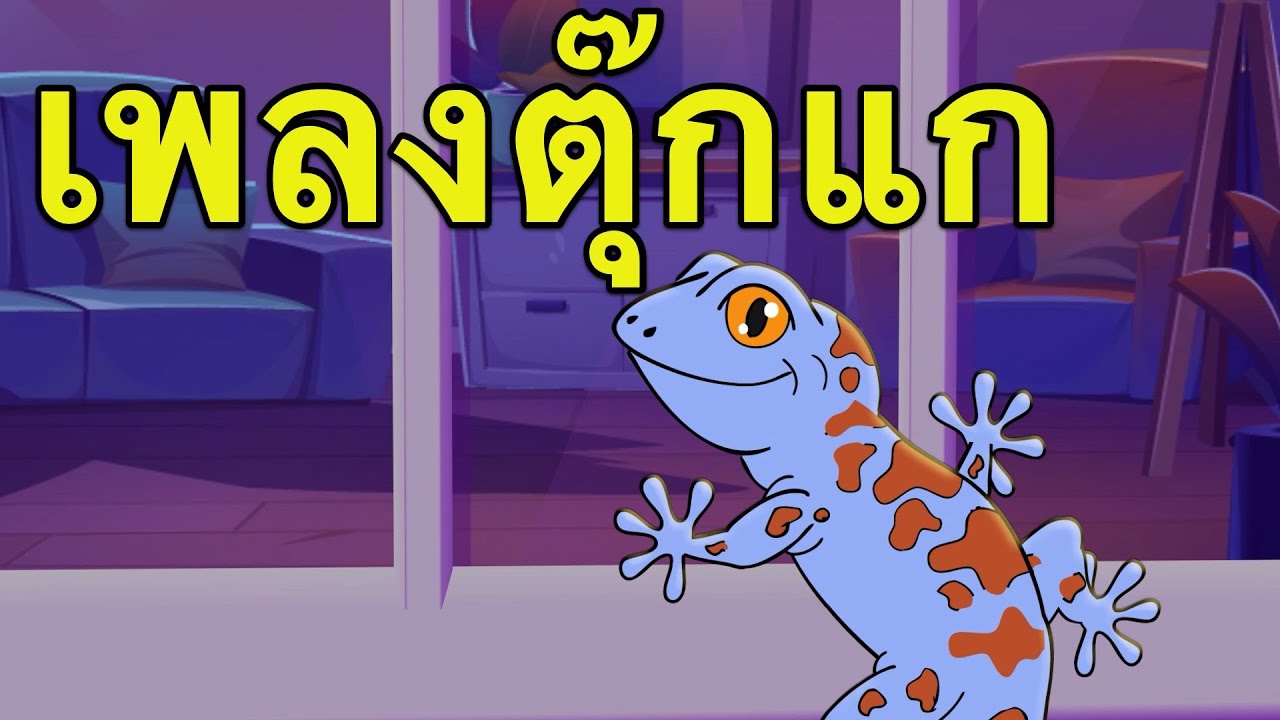 เพลงตุ๊กแก | เพลงใหม่ 2567 | เวอร์ชั่นเสียงเด็ก | ตุ๊กแก ตุ๊กแก