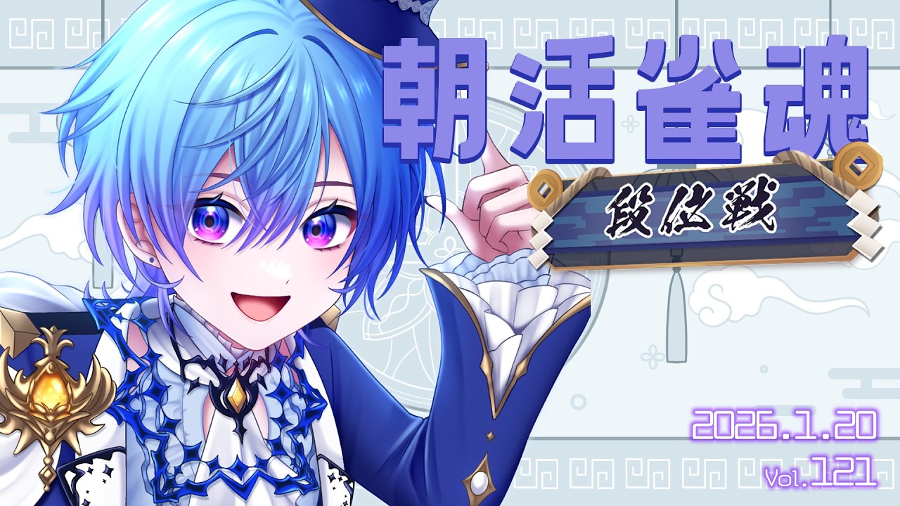 朝活雀魂段位戦！ おはよう20と初見さん5人目指してく！｜朝活 vol.120【