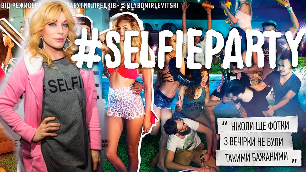 VLOG: премьера #SELFIEPARTY/режиссер Любомир Левицкий