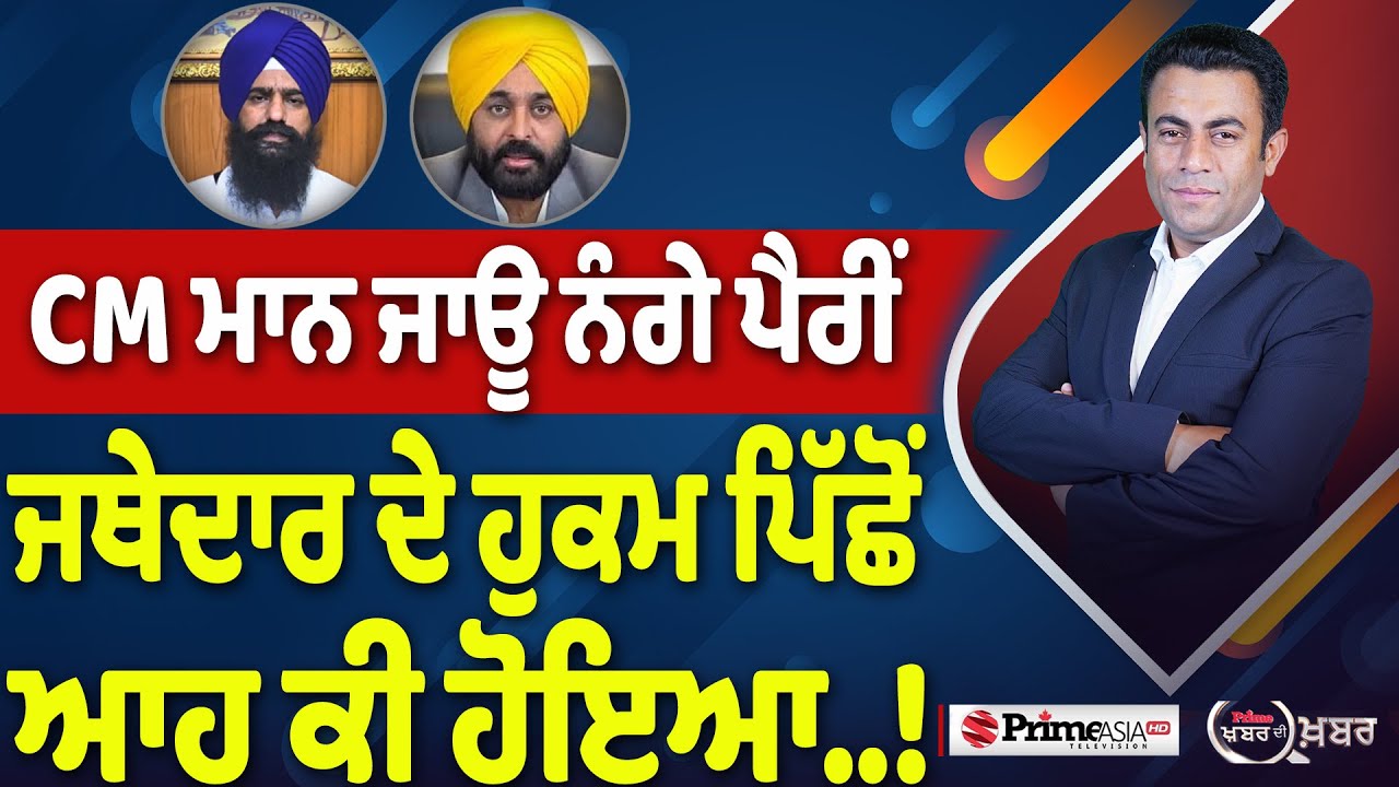 Khabar Di Khabar (2,387) || CM ਮਾਨ ਜਾਊ ਨੰਗੇ ਪੈਰੀਂ, ਜਥੇਦਾਰ ਦੇ ਹੁਕਮ ਪਿੱਛੋਂ ਆਹ ਕੀ ਹੋਇਆ&hellip;!