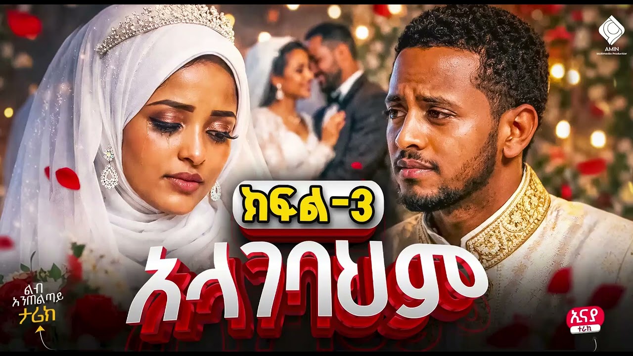 #አላገባህም- ክፍል 3 | አሚን መልቲሚዲያ ፕሮዳክሽን