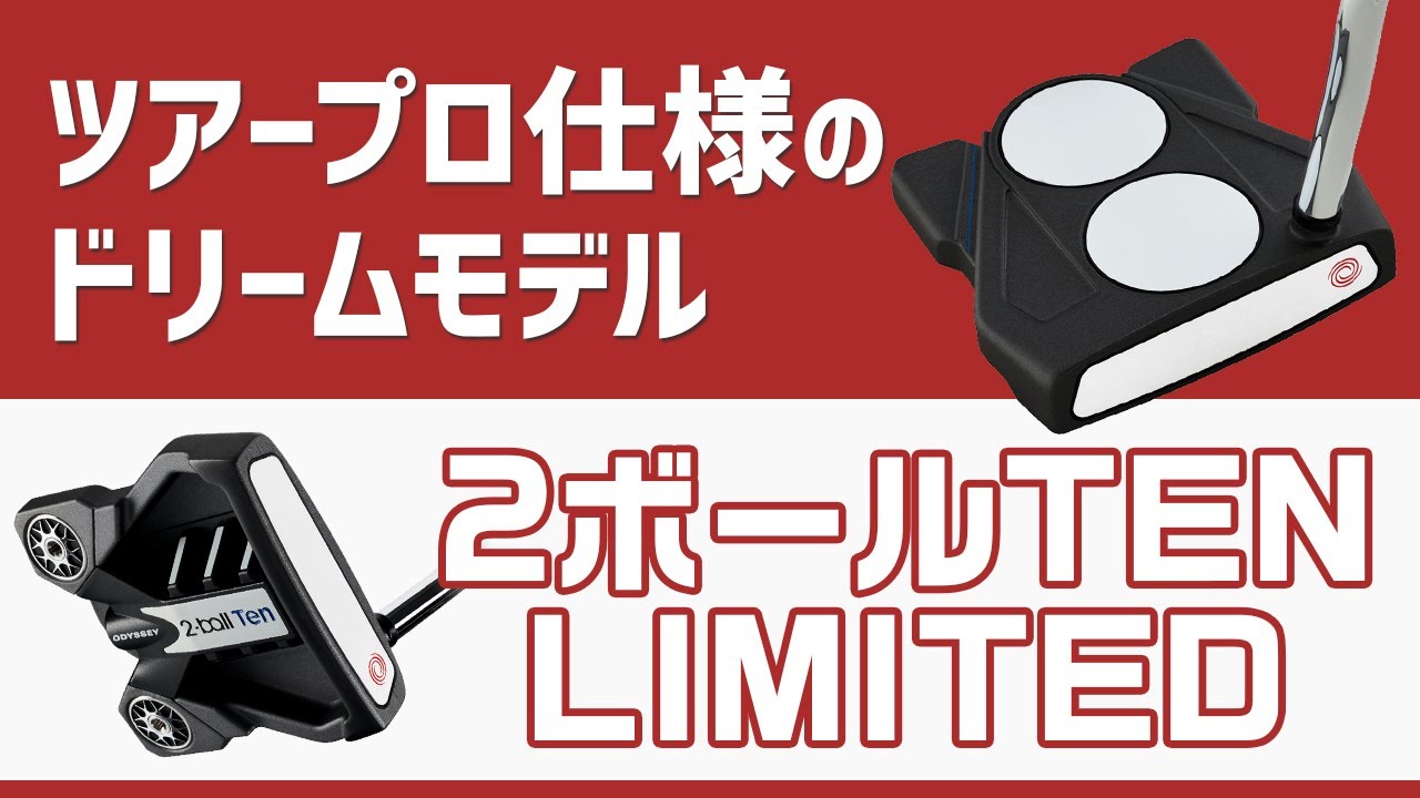 限定モデル、オデッセイ『2ボール TEN LIMITED』パターを買いました！【オデッセイ】【2BALL】