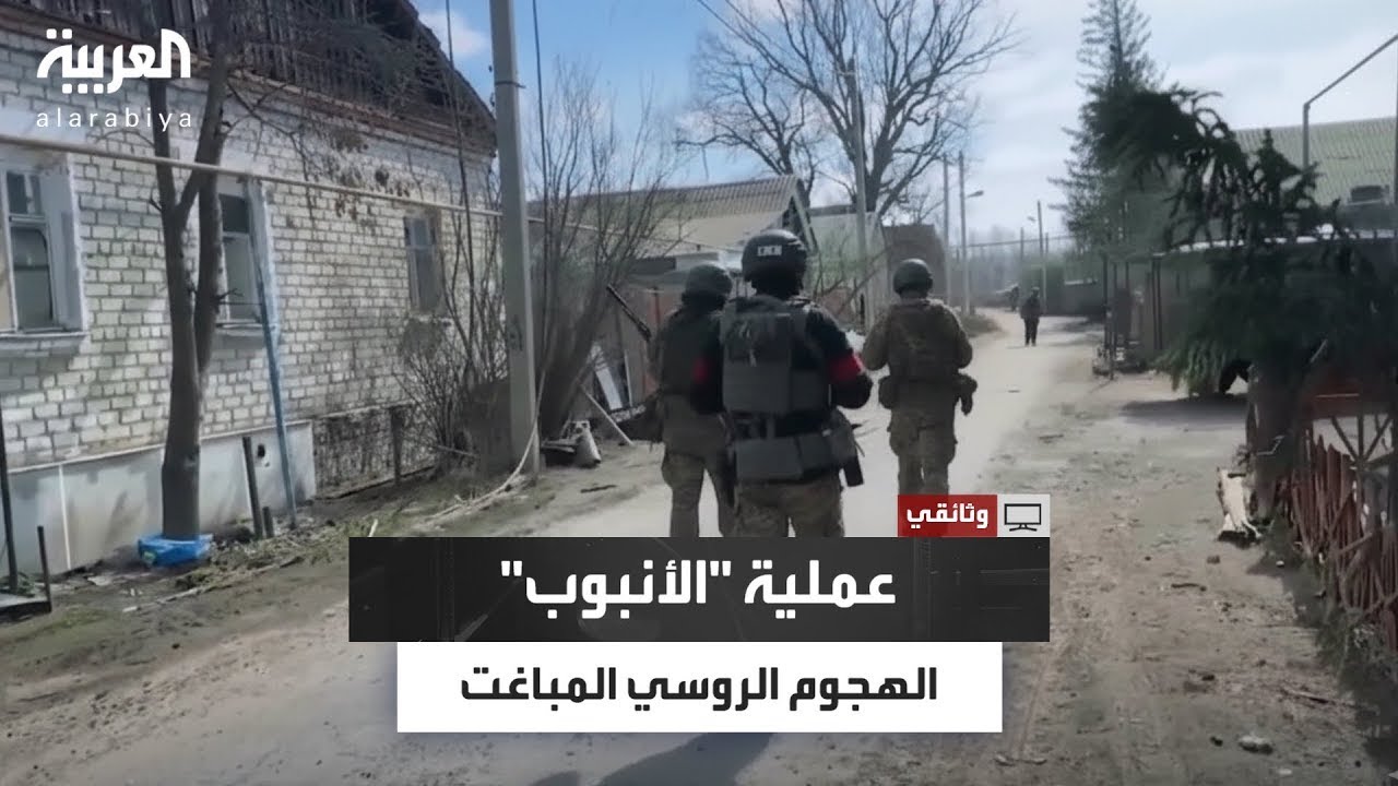 عملية عسكرية غير مسبوقة.. تفاصيل خطة تسلل الروس خلف خطوط الأوكرانيين في 
