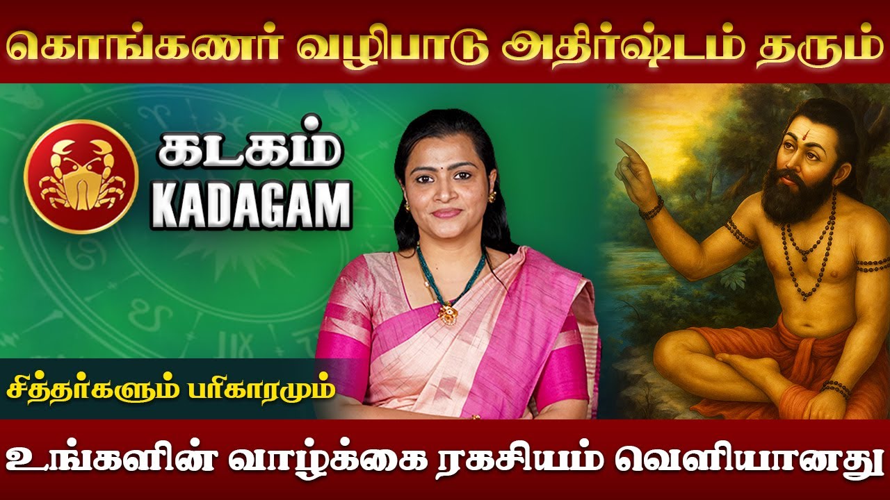 கடகம் ராசியின் சித்தர் வழிபாடு | Kadagam Rasi Siddhar | Jeevitha Sureshkumar #kadagam