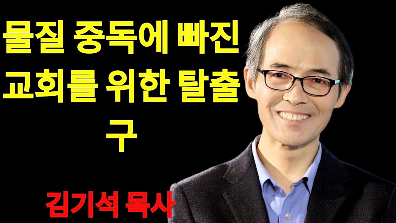 김기석 목사 물질 중독에 빠진 교회를 위한 탈출구 | 김기석 목사 설교