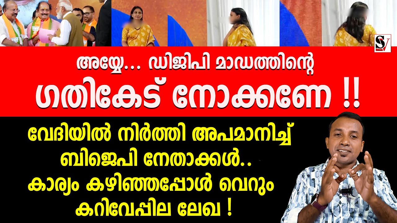 അയ്യേ... ഡിജിപി മാഡത്തിന്റെ ഗതികേട് നോക്കണേ ! വേദിയിൽ നിർത്തി അപമാനിച്ച് ബിജെപി നേതാക്കൾ ! sreelekha