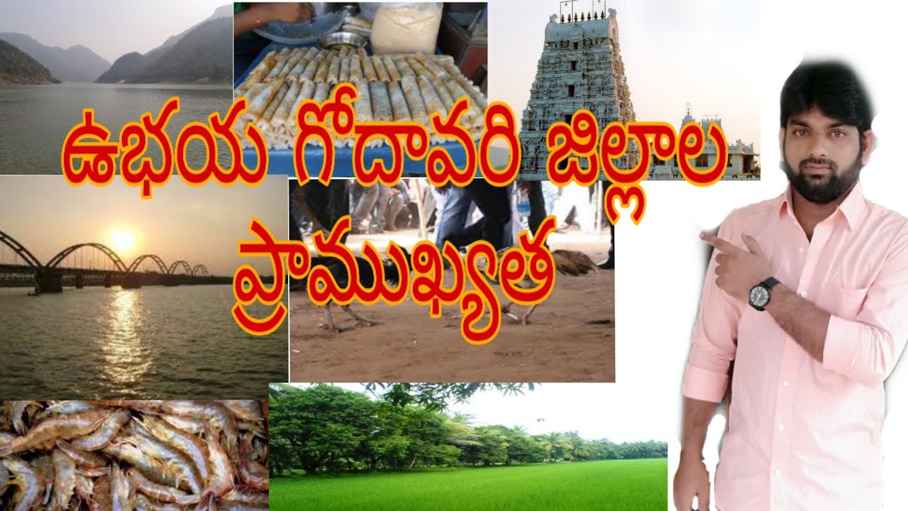 Godavari zillala Pramukyata| Godavari district Specialities by Universal Telugu Facts