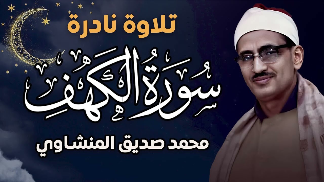 سورة الكهف كاملة | محمد صديق المنشاوي | أجمل صوت في الدنيا يتلو أجمل تلاوة في يوم الجمعة
