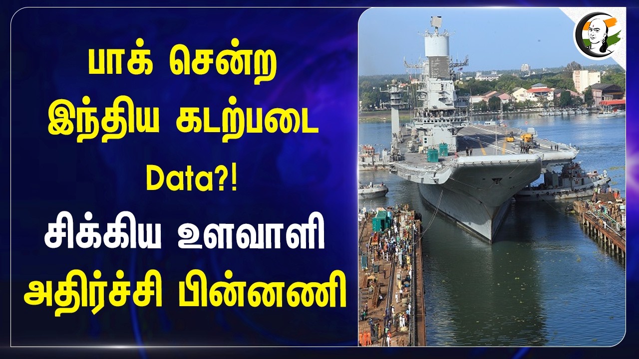 Pakistan சென்ற Indian Navy Data?! | சிக்கிய Spy அதிர்ச்சி பின்னணி | Police | Investigation