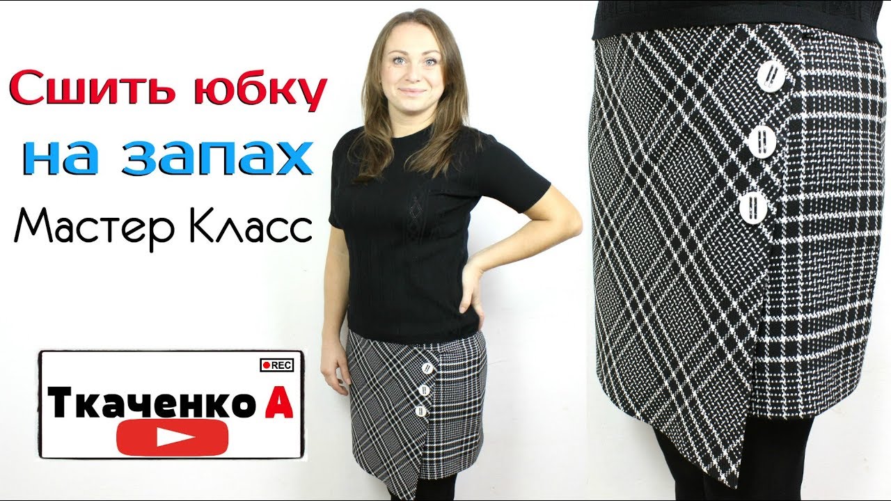 Сшить юбку с ЗАПАХОМ! Мерки, выкройка, пошаговый пошив юбки. Мастер Класс пошив модной Юбки