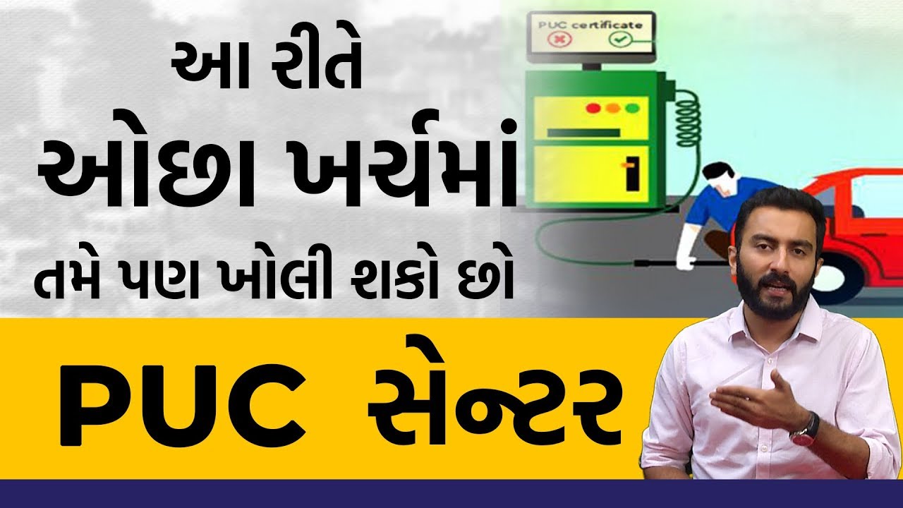 આ રીતે ઓછા ખર્ચમાં તમે પણ ખોલી શકો છો  PUC સેન્ટર | Ek Vaat Kau