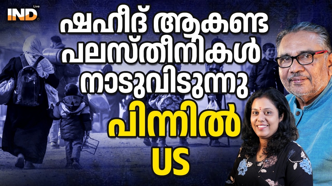 ഷഹീദ് ആകണ്ട പലസ്തീനികൾ നാടുവിടുന്നു പിന്നിൽ US